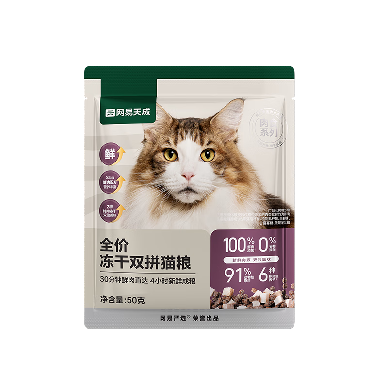 网易严选 全价冻干双拼猫粮 50g* 2袋+凑单 2.51元（含主商品2.5元）