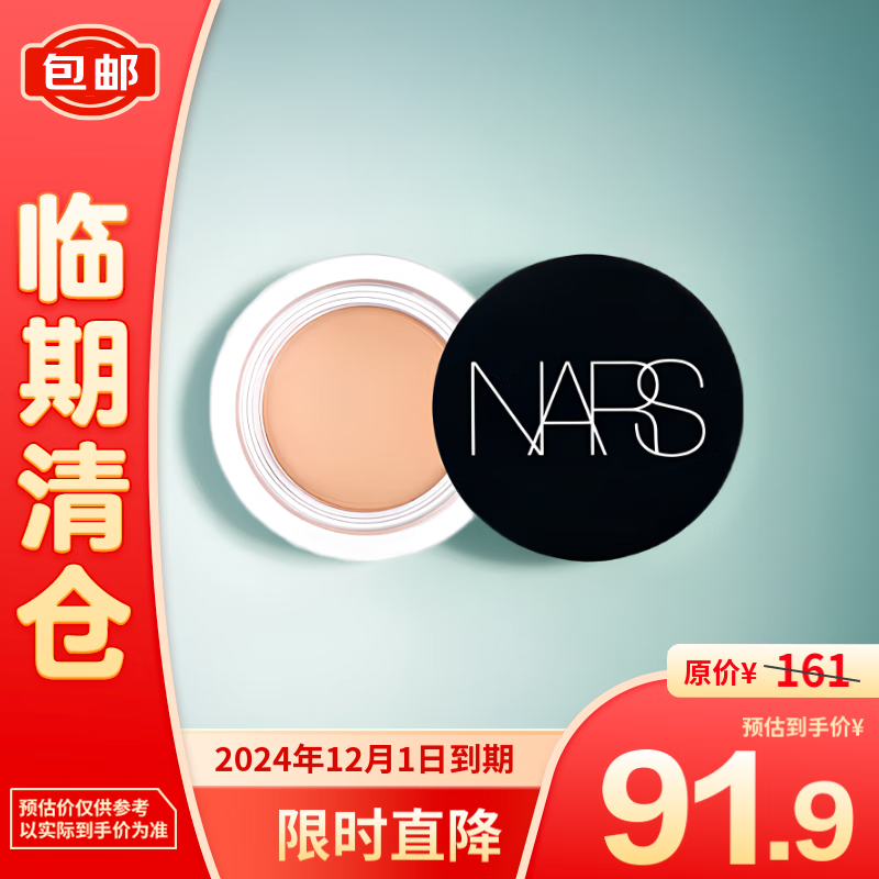 NARS 纳斯 柔哑净瑕遮瑕膏奶油冻6.2g 91.9元