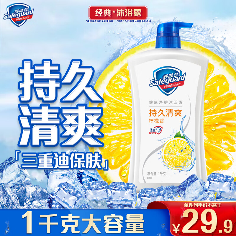 Safeguard 舒肤佳 健康+清爽系列 沐浴露 柠檬清香 1L 29.9元