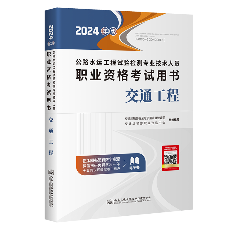 2024新版 公路水运工程试验检测师 官方教材【交通工程】官方教材考试用书 ￥90