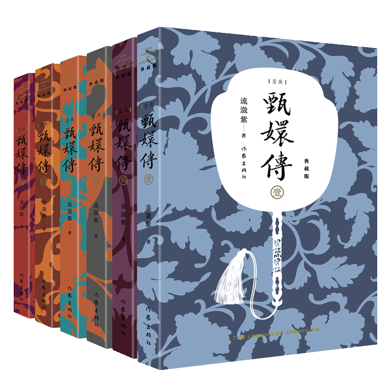 甄嬛传（典藏版套装共6册 神剧经典难忘 宫廷小说的巅峰之作） ￥162.5