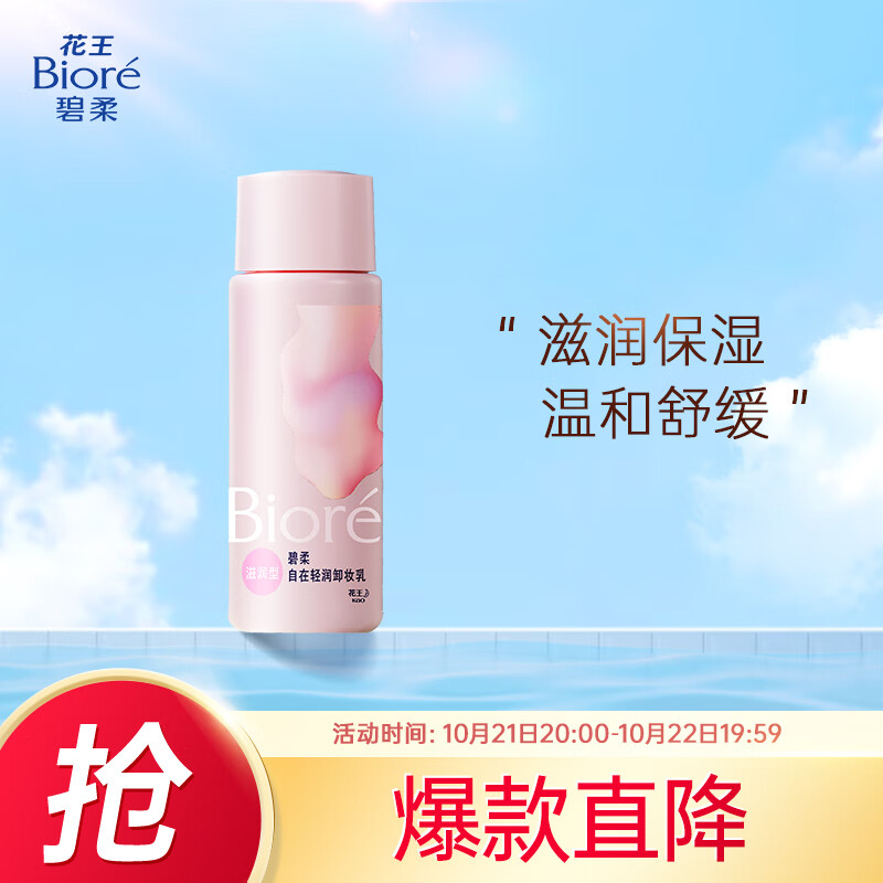 Bioré 碧柔 Biore）清润卸妆乳 敏感肌干皮养护滋润型 卸养合一便携试用30ml 8.33元