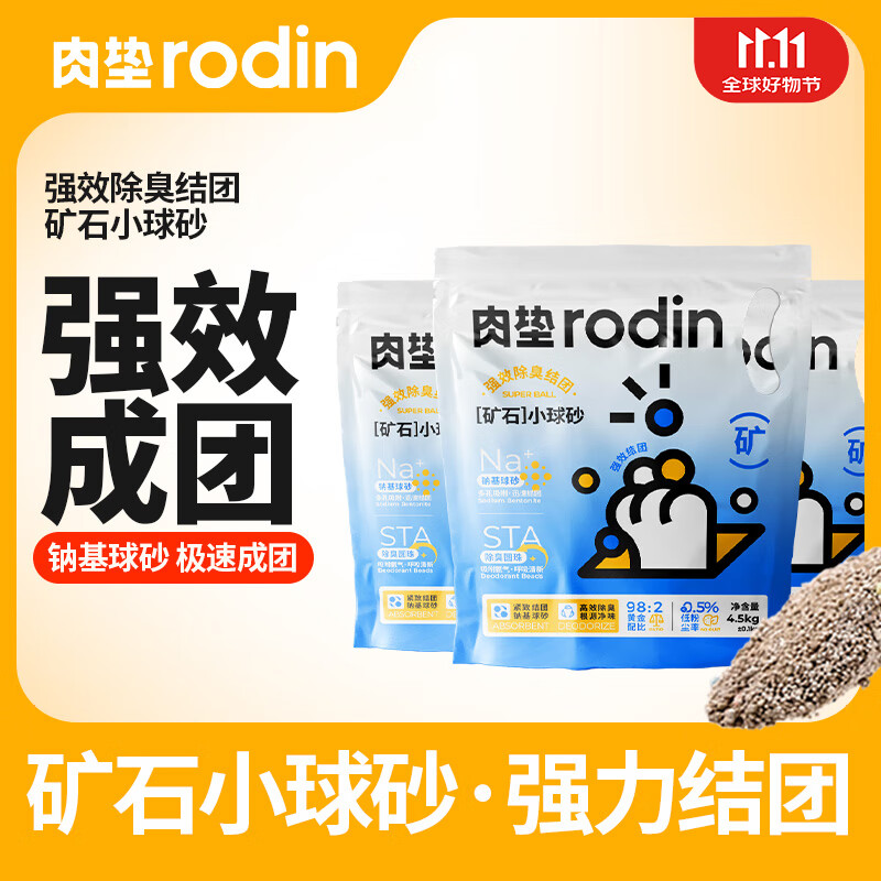 rodin 肉垫 钠基矿石猫砂 4.5kg*4包 券后50.6元