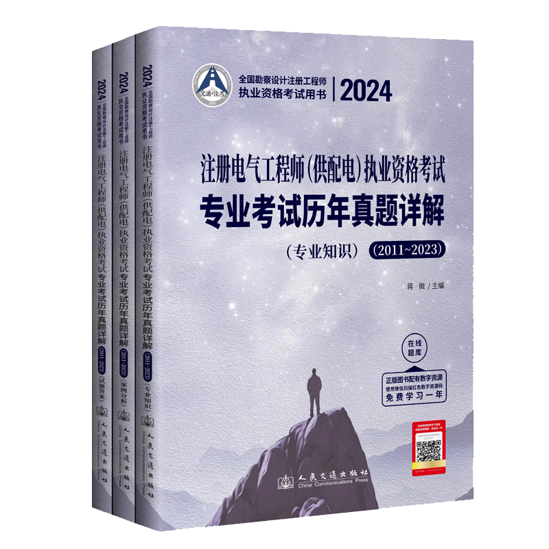 2024年注册电气工程师 (供配电)专业考试历年真题详解【含2011～2023历年真题解析】电气工程师专业考试【专业知识+案例分析+试题解析】3本 ￥178