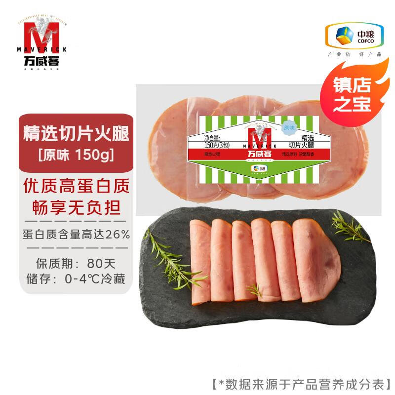 Maverick 万威客 精选切片火腿 50g*3袋 16.03元（48.09元/3件）