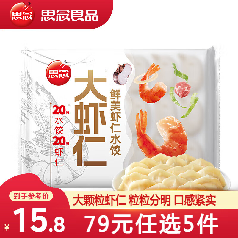 思念 鲜美虾仁水饺400g 13.65元（需买5件，需用券）