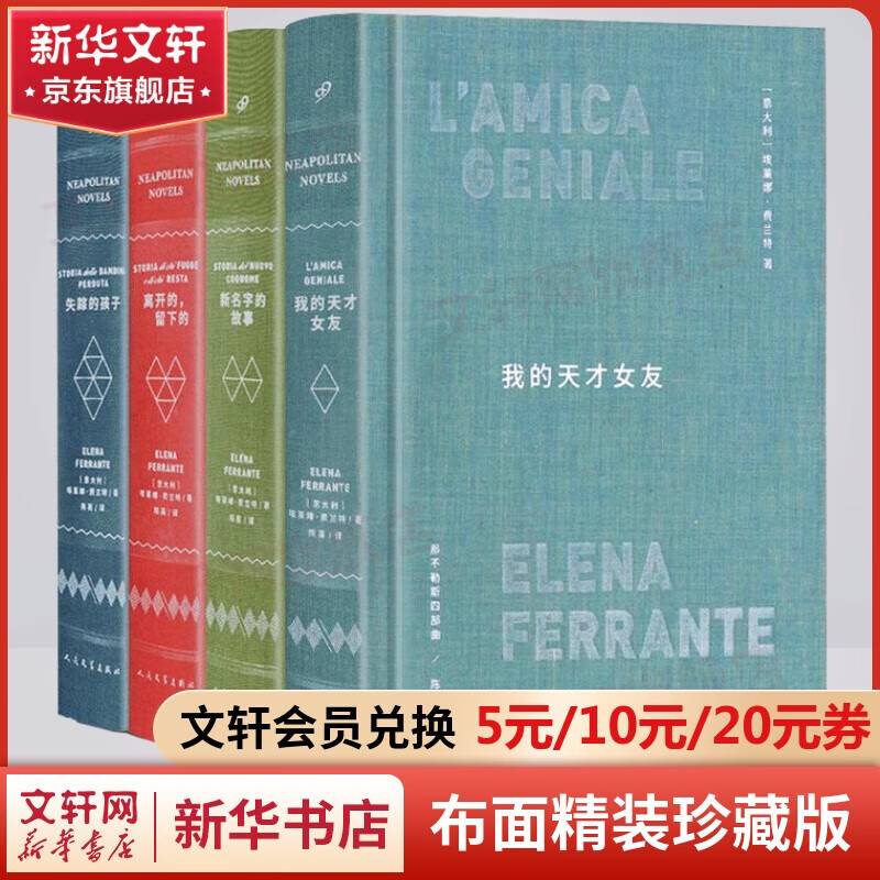 那不勒斯四部曲 我的天才女友+新名字的故事+离开的留下的+失踪的孩子 人民文学出版社 那不勒斯四部曲 布面精装版 ￥200