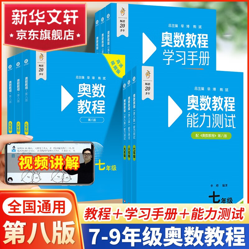 2024新版奥数教程初中全套第八版七八九年级初一初二初三能力测试学习手册分册第二分册第三分册华东师范出版社 7-9年级全套9册 ￥135