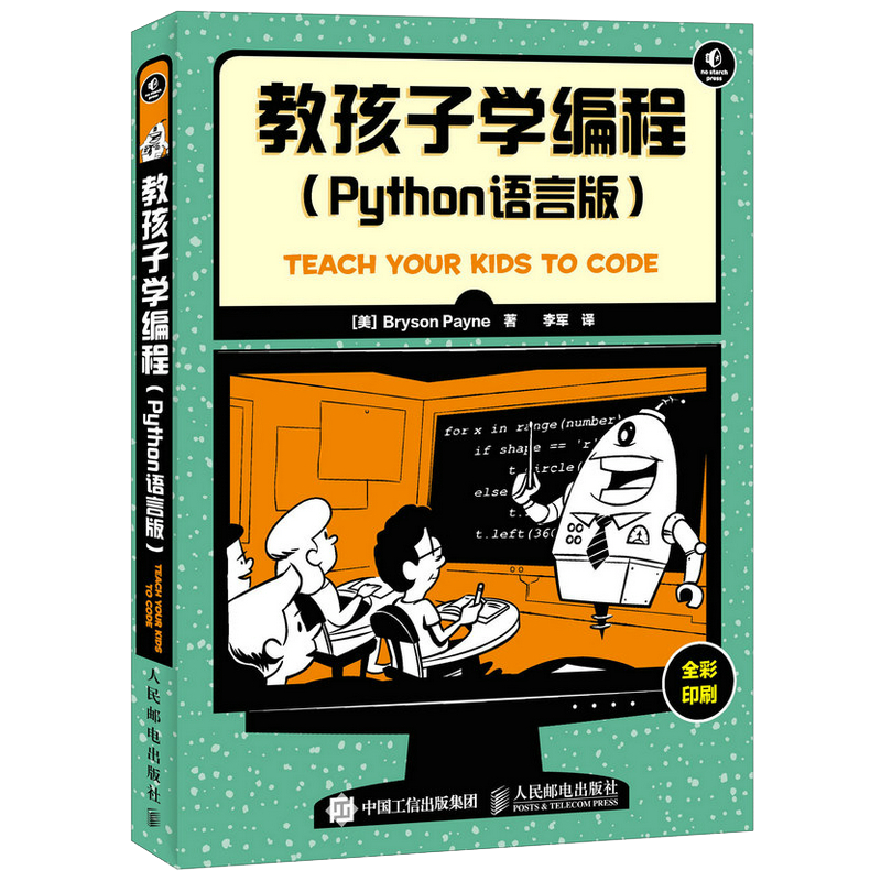 教孩子学编程 Python语言版(异步图书出品) ￥47.7