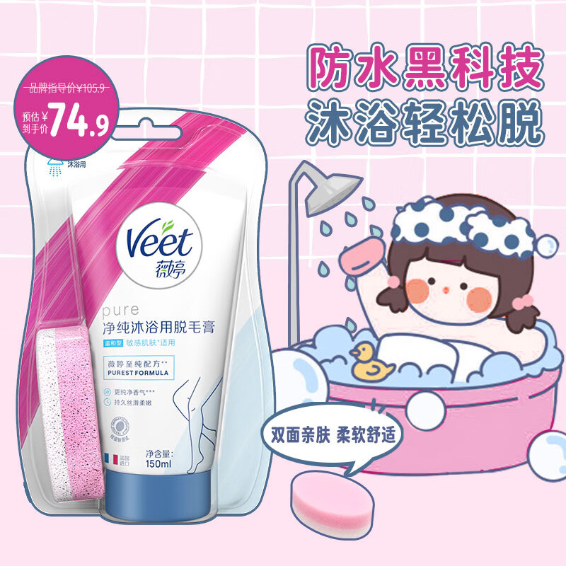 Veet 薇婷 脱毛膏 沐浴专用装 150ml ￥71.9