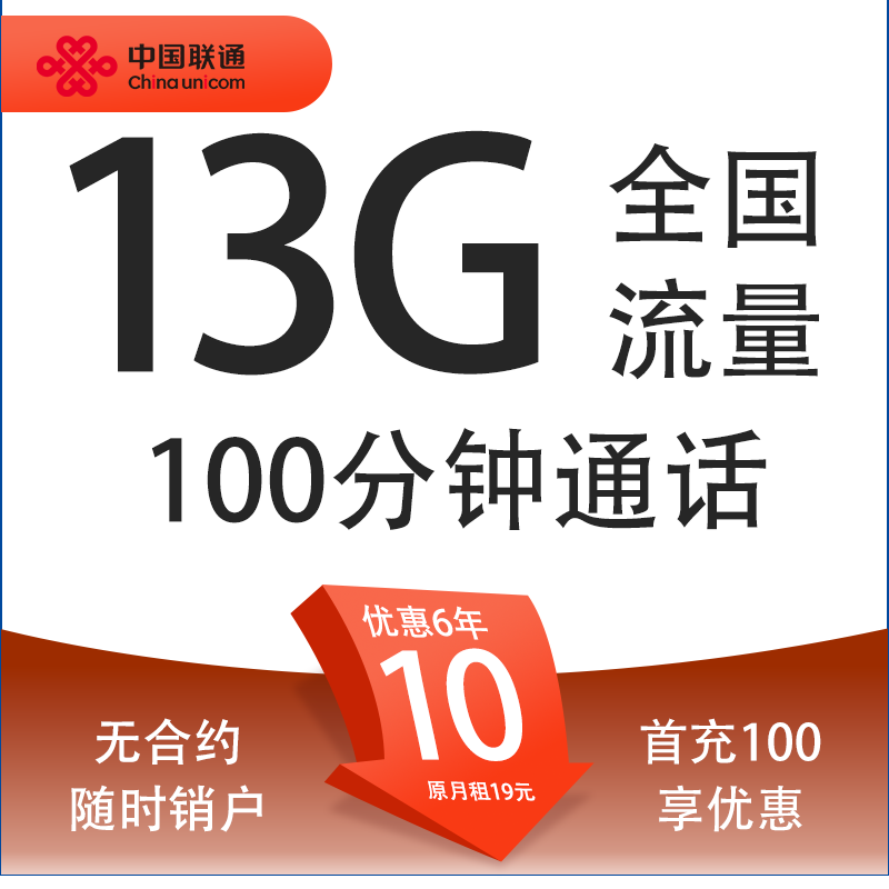 中国联通 亲民卡 6年10元月租（13G全国流量+100分钟通话）激活送10元红包 9.9元