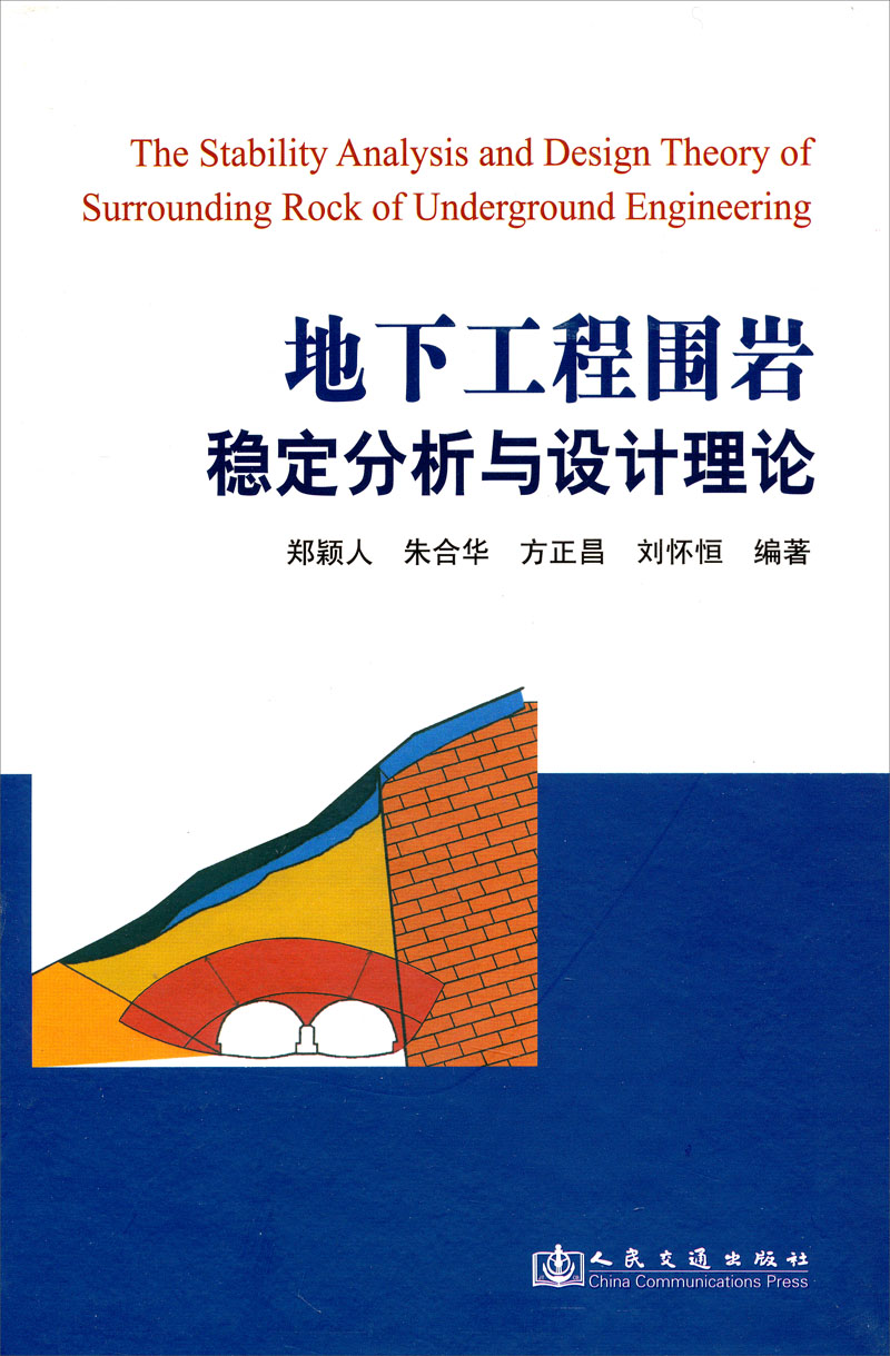 地下工程围岩稳定分析与设计理论 ￥100.9