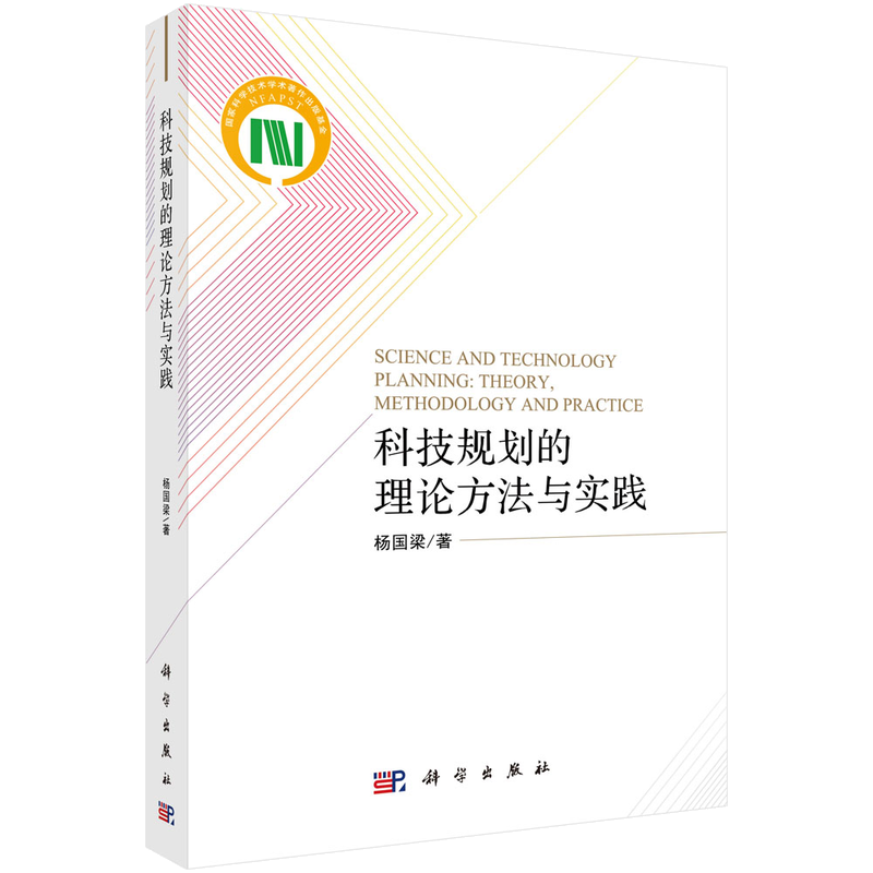 科技规划的理论方法与实践 ￥138.7