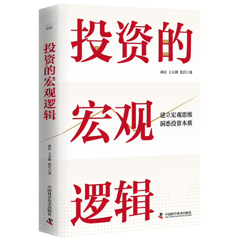 投资的宏观逻辑：建立宏观思维，洞悉投资本质（精装典藏版） ￥57.46