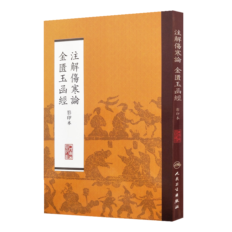 注解伤寒论：金匮玉函经（影印本） ￥51.4