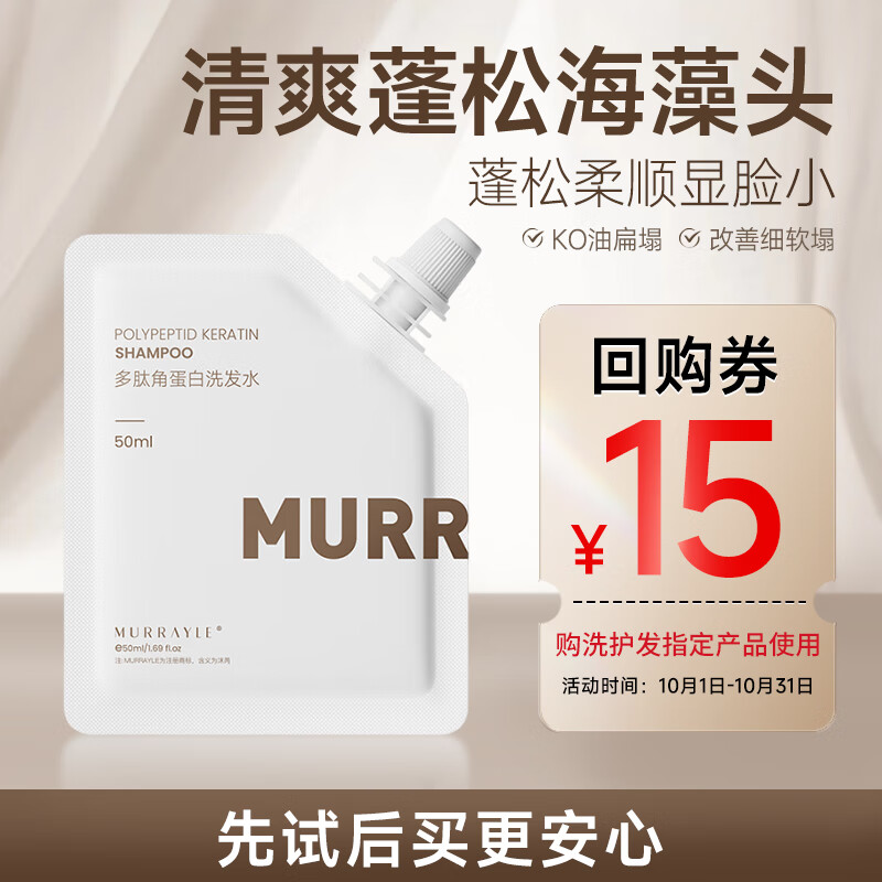 MURRAYLE 沫芮 多肽角蛋白洗发水控油蓬松 男女士通用 洗发水50ml 1元