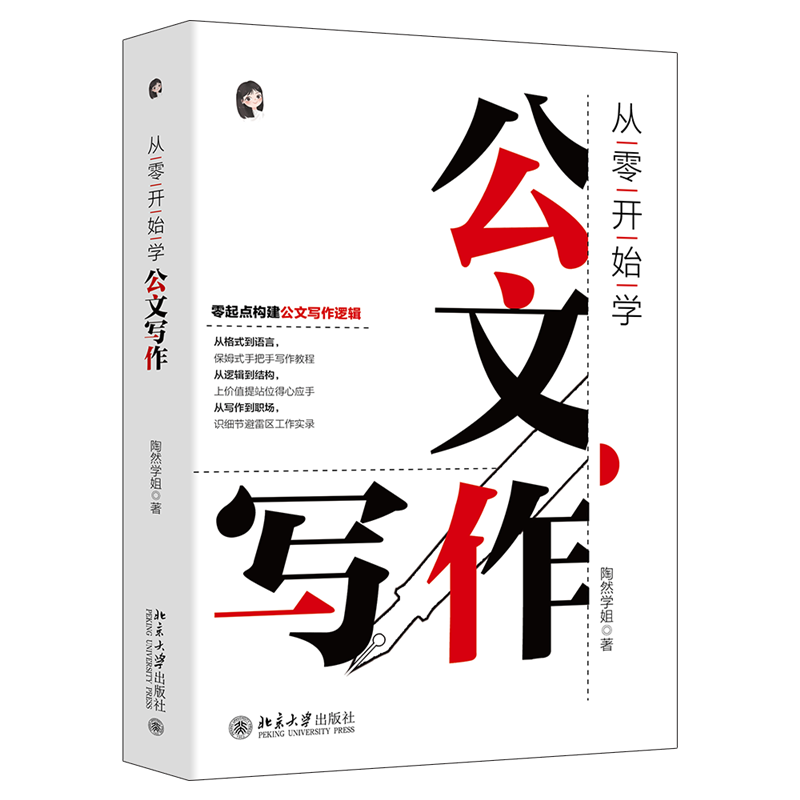 从零开始学公文写作 零起点构建公文写作逻辑 ￥52.04