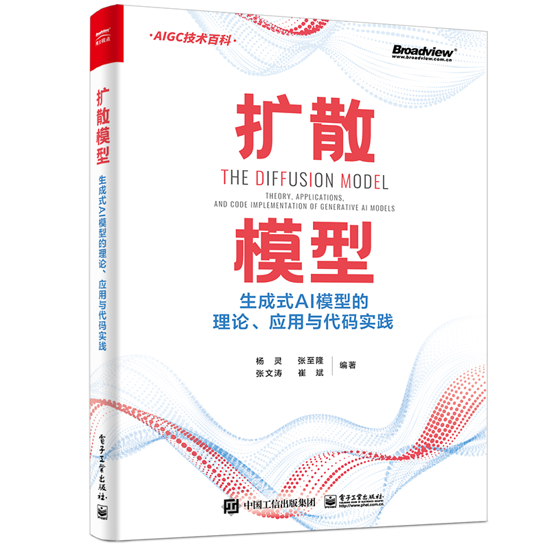 扩散模型：生成式AI模型的理论、应用与代码实践(博文视点出品) ￥74.5