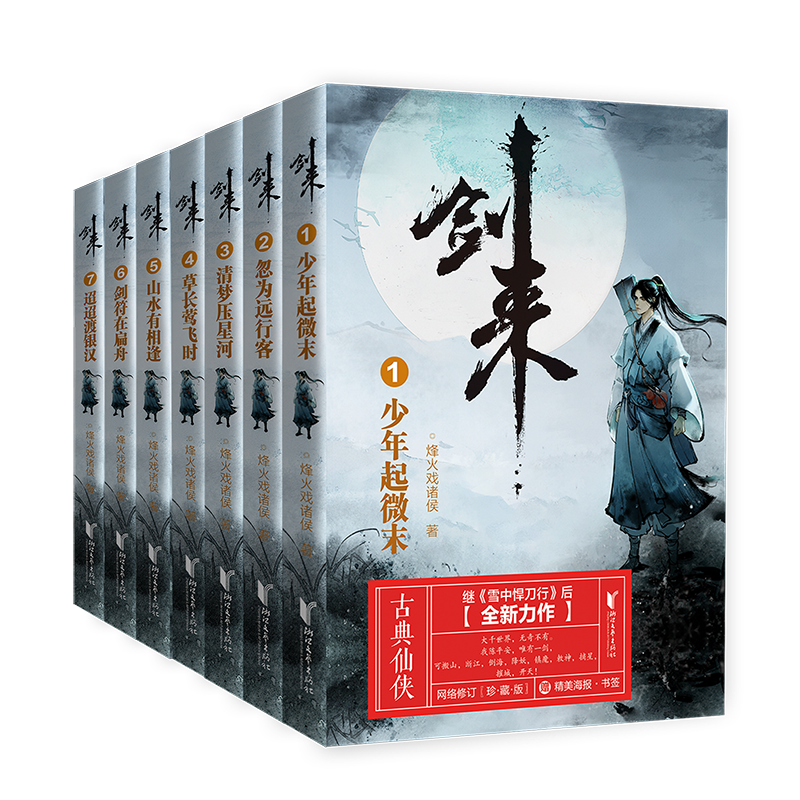 剑来:辑（1-7）烽火戏诸侯全新古典仙侠力作 ￥174.76