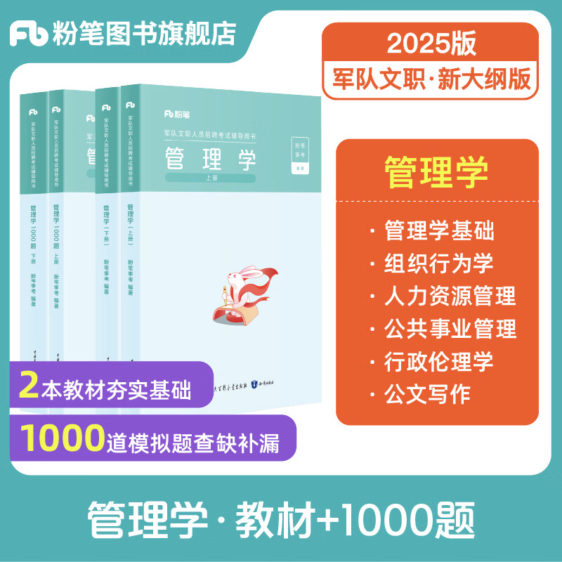 粉笔2025军队文职管理学考试事业编教材技能岗管理学教材部队文职2025适用 管理学套装】教材+1000题 ￥98