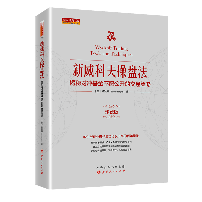 新威科夫操盘法：揭秘对冲基金不愿公开的交易策略（珍藏版） ￥58.8