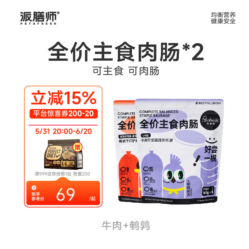 Petafresh 派膳师 宠物狗狗零食火腿肠香肠全价主食肉肠成犬幼犬训练励 牛肉+鹌鹑 69元