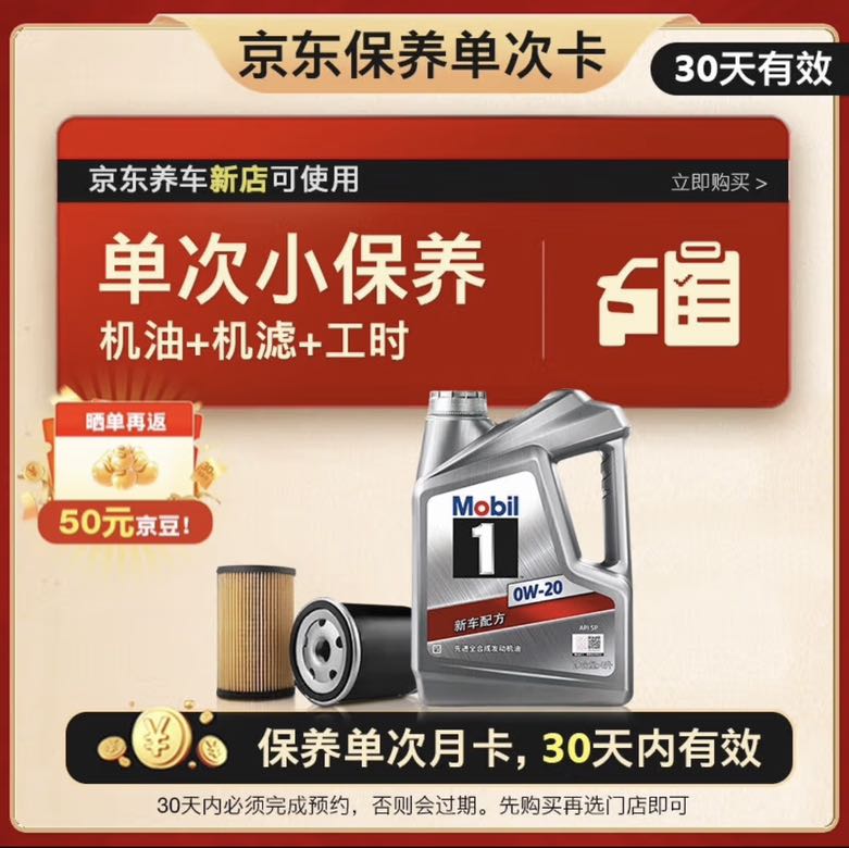 Mobil 美孚 京东养车 银美孚1号保养单次卡0W-20 SP级 4L 239元