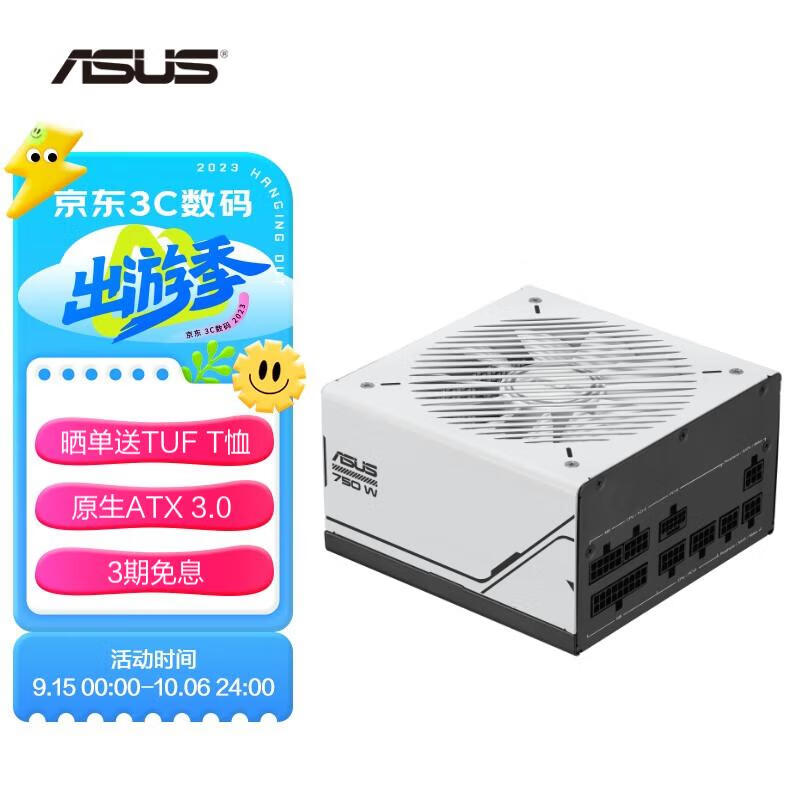 限移动端、京东百亿补贴：ASUS 华硕 PRIME 750W 全模组电源 原生ATX3.0/一机双色/80PLUS认证 695.51元