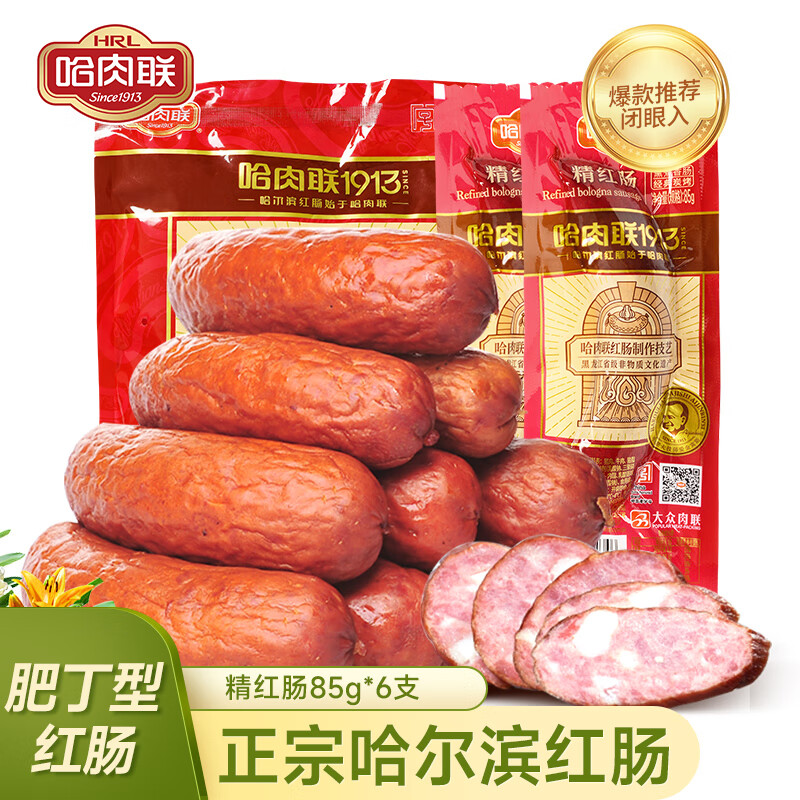 限移动端：哈肉联 精红肠 85g*6袋 57.9元