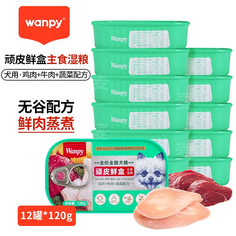 Wanpy 顽皮 鲜盒犬用主食罐头狗狗零食湿狗粮罐头120g幼犬通用 老客偏好12罐*鸡肉+牛肉＋蔬菜 券后106元