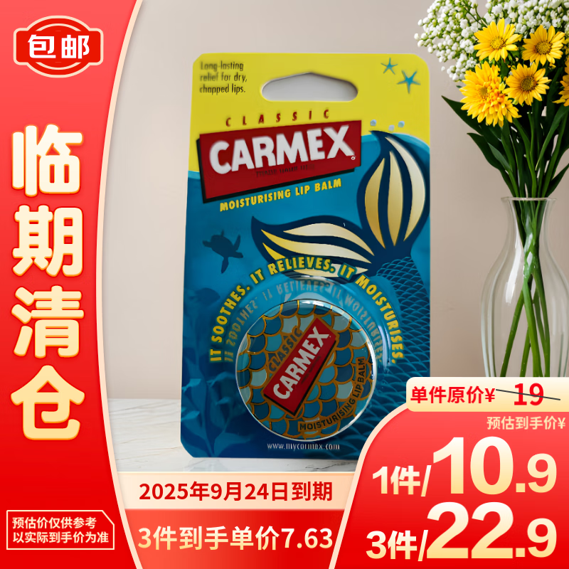 Carmex 卡麦克斯修护唇膏盒装7.5g 限量版美人鱼款 7.63元（22.9元/3件）