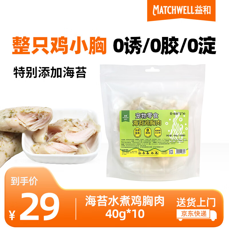 MATCHWELL 益和 宠物零食 狗零食 猫零食 海苔水煮鸡胸肉400g 29元