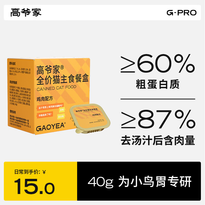 GAOYEA 高爷家 全价猫主食餐盒成猫幼猫通用主食罐头40g*2罐 8元