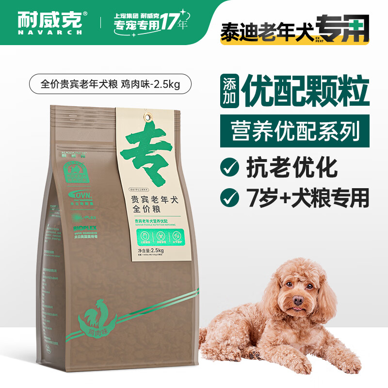 Navarch 耐威克 贵宾泰迪老年犬狗粮小型犬宠物粮2.5kg 券后56.75元