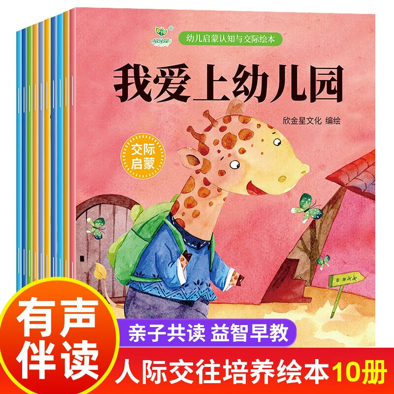 《幼儿启蒙认知与交际绘本》我爱上幼儿园（全10册） 券后9.65元