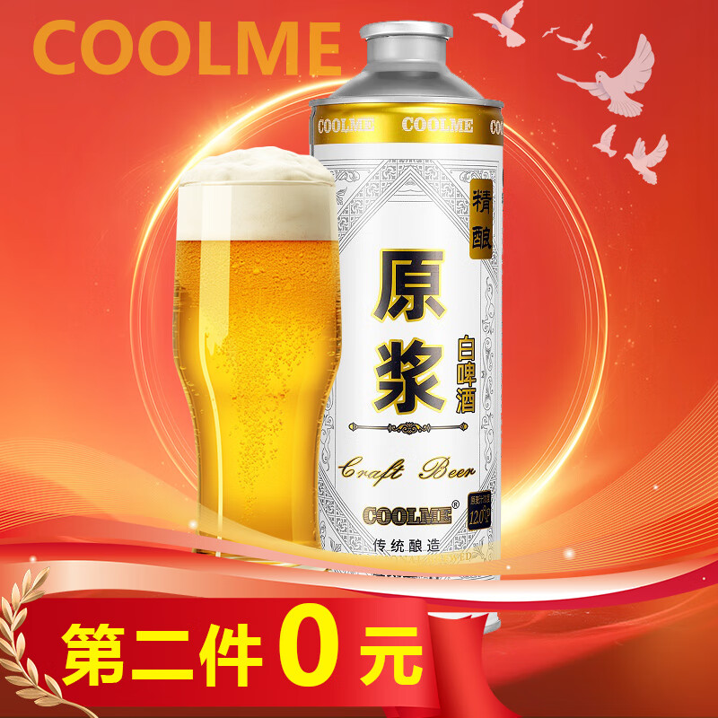 CoolMe 精酿原浆白啤酒 尝鲜款 1L 12.9元（25.8元/2件）