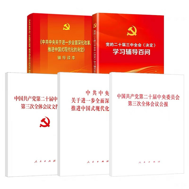 五册三中全会党的二十届系列学习辅导百问决定学习辅导读本 决定+公报+辅导读本+学习辅导百问+文件汇编 ￥48.03