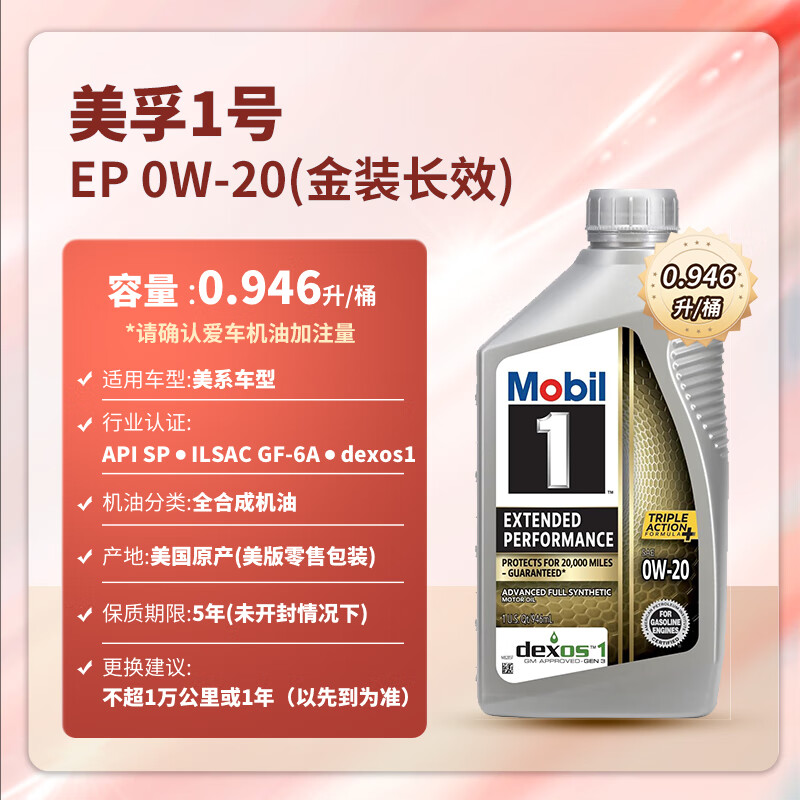 Mobil 美孚 1号系列 EP 0W-20 SN级 全合成机油 946ml ￥62.53