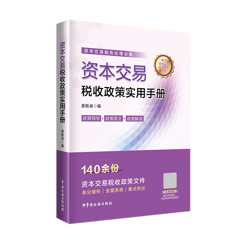 资本交易税收政策实用手册 ￥79.9