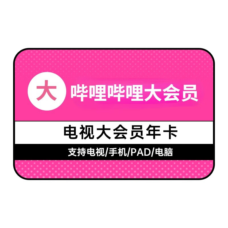 bilibili 哔哩哔哩 大会员B站vip会员12个月 118元