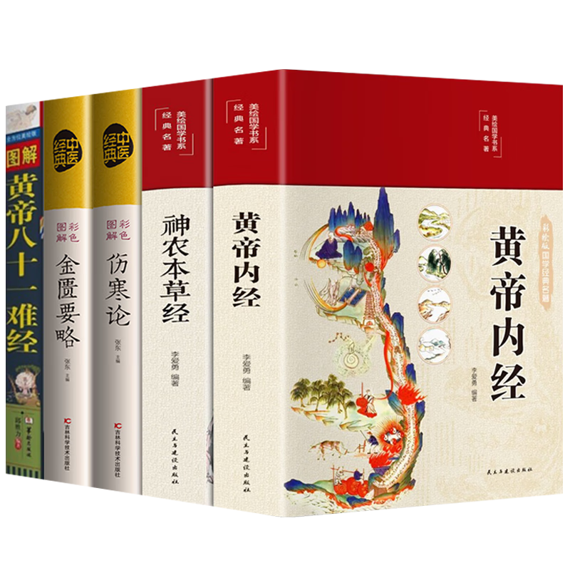 【全5册】中医四大名著全套珍藏版 黄帝内经神农本草经黄帝八十一难经金匮要略伤寒论中医经典养生书籍 ￥70.8