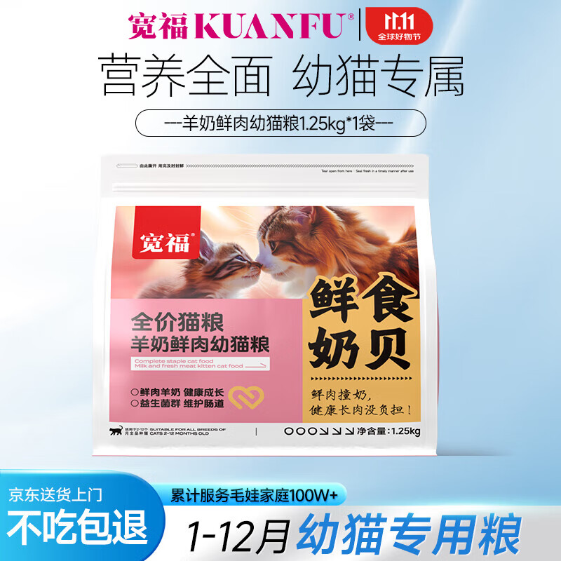 KUANFU 宽福 羊奶鲜肉幼猫专用猫粮酶解工艺美毛亮毛28%粗蛋白猫咪干粮1.25kg 29.9元