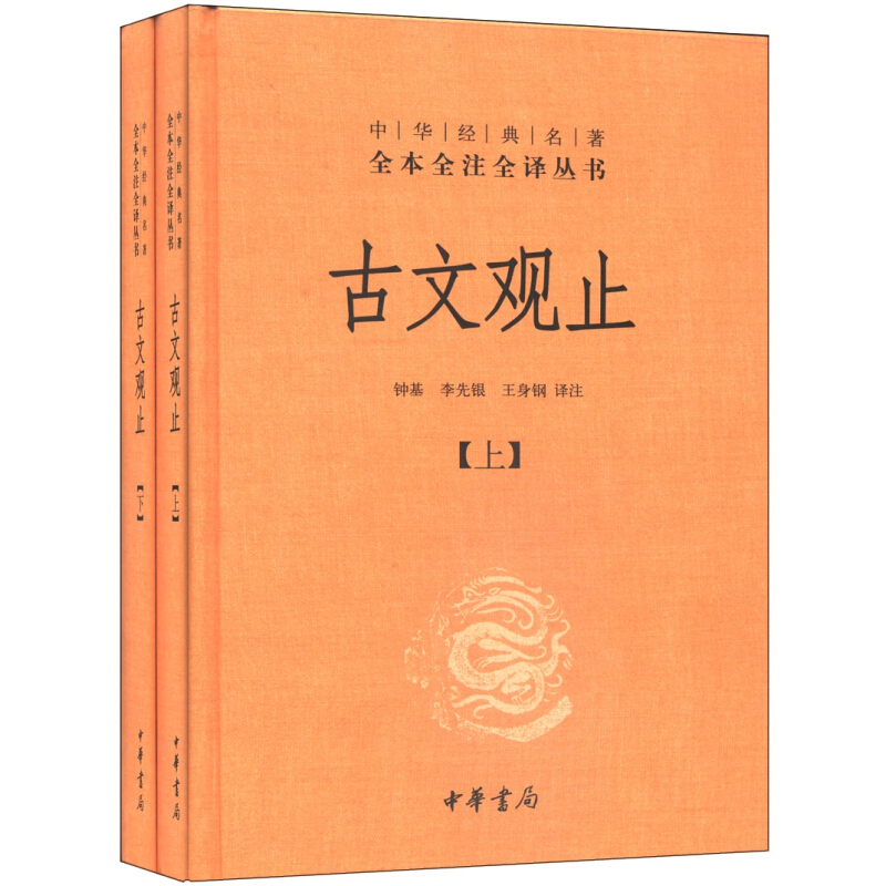 京东PLUS：《古文观止》（精装、套装共2册） 36元