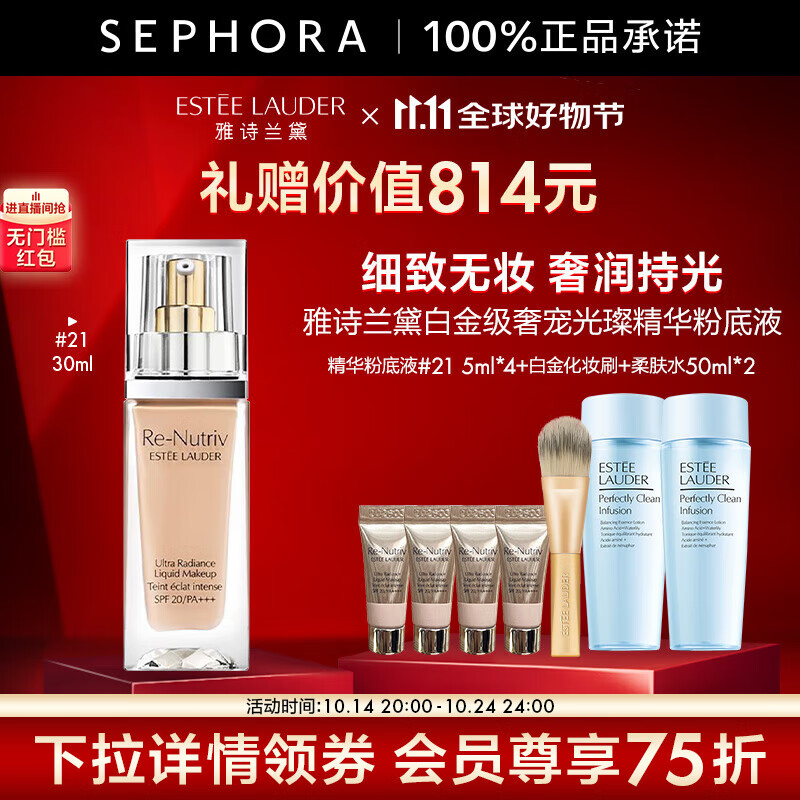 14日20点：ESTEE LAUDER 雅诗兰黛 白金粉底液21号30ml+赠5ml*4+柔肤水50ml*2+化妆刷 券后710.1元