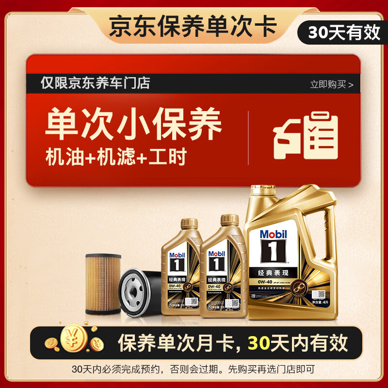 Mobil 美孚 京东养车 金美孚1号保养单次卡0W-40 SP级 6L30天可用 399元（安装返京豆）