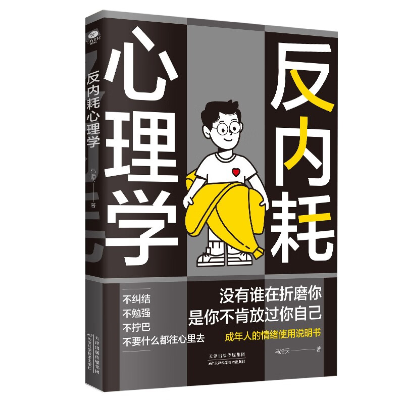 14日20点：《反内耗心理学》 10.5元（满300-110元，需凑单）