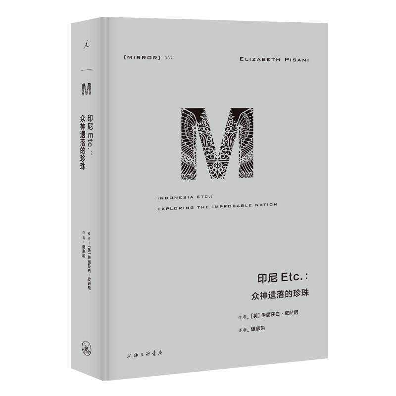 理想国译丛037·印尼Etc.：众神遗落的珍珠 ￥46.6