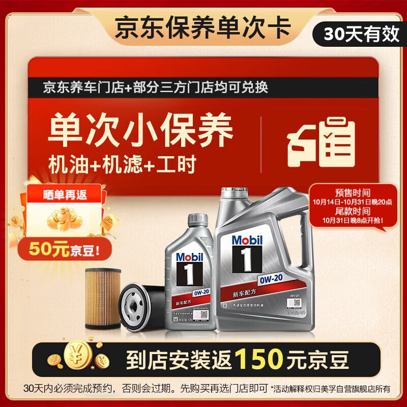 Mobil 美孚 保养单次卡 银美孚1号汽机油0W-20 SP级 5L 30天可用 259元（安装返京豆）