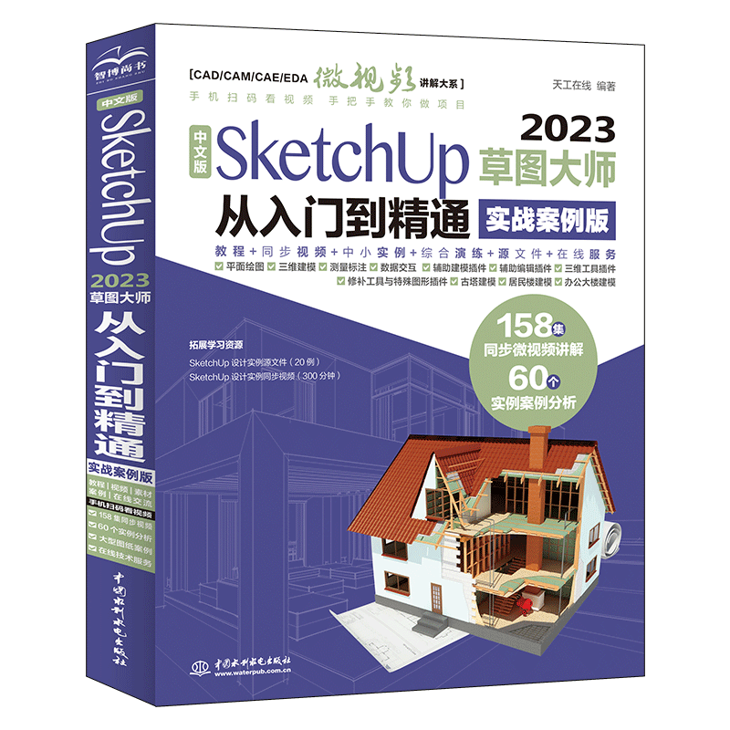 中文版SketchUp2023草图大师从入门到精通（实战案例版）sketchup建筑设计要点精讲SketchUp效果图设计基础与案例草图绘制标准sketchup教材书籍 ￥45.3