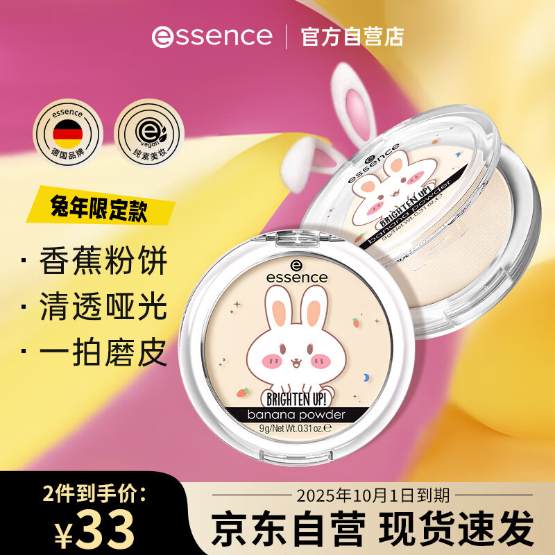 Essence 艾森丝香蕉粉饼持久遮瑕定妆萌兔限量版粉饼蜜粉 ￥16.5